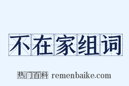 不在家组词是什么意思的图片